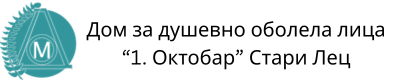 Дом за душевно оболела лица „1 Октобар“ Стари Лец